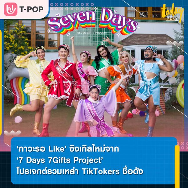 ‘ภาวะรอ Like’ ซิงเกิลใหม่จาก ‘7 Days 7Gifts Project’ กับการรวมเหล่า TikTokers ชื่อดัง