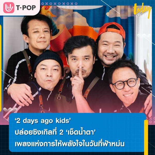 2 days ago kids ปาดทุกความเศร้า เยียวยาหัวใจ ด้วยซิงเกิลใหม่ เช็ดน้ำตา เพลงที่มีแต่คำว่าห่วงใย