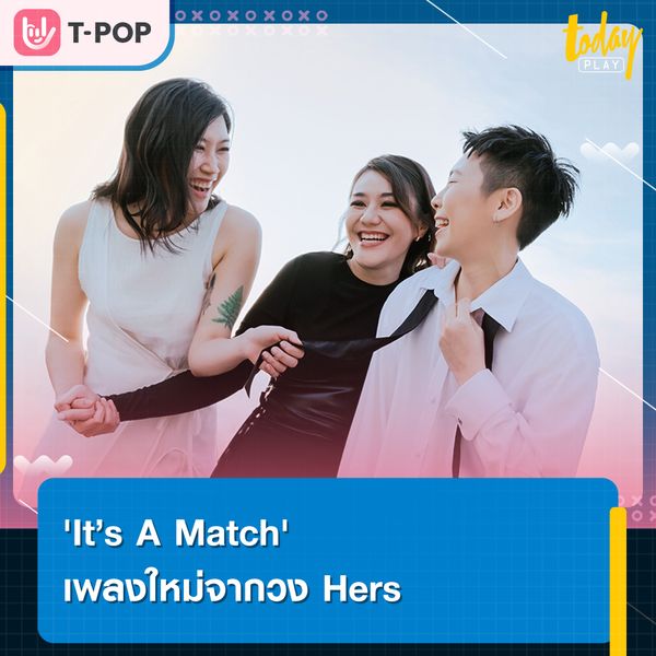 Hers ศิลปินหญิงล้วนจากค่าย What The Duck พวกเธอกลับมาพร้อมซิงเกิลใหม่ที่ชวนกระชับความสัมพันธ์อย่าง It’s A Match