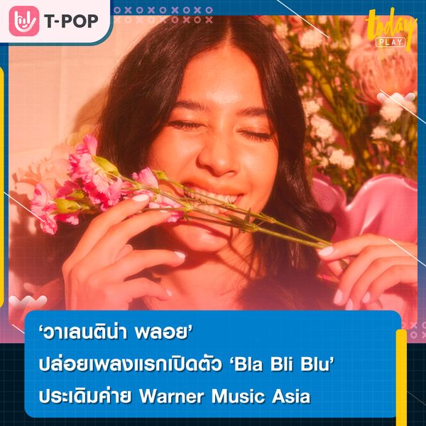 วาเลนติน่า พลอย ปล่อยเพลงแรกเปิดตัว Bla Bli Blu ประเดิมค่าย Warner Music Asia