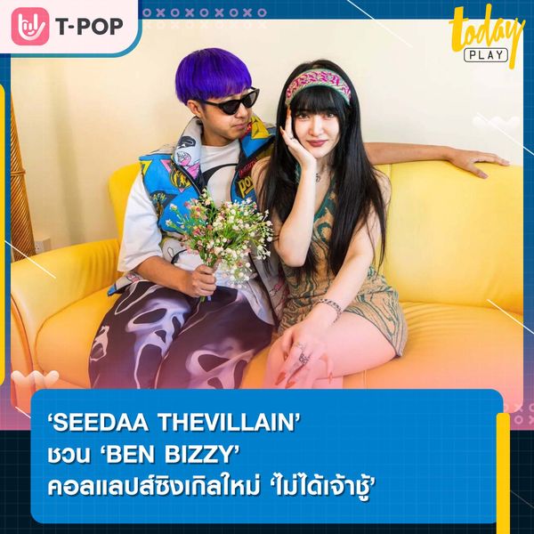 ‘SEEDAA THEVILLAIN’ ชวน ‘BEN BIZZY’ แจมซิงเกิลใหม่ที่มาไขข้อข้องใจ ‘ไม่ได้เจ้าชู้’ แค่เนื้อคู่ยังหาไม่เจอ