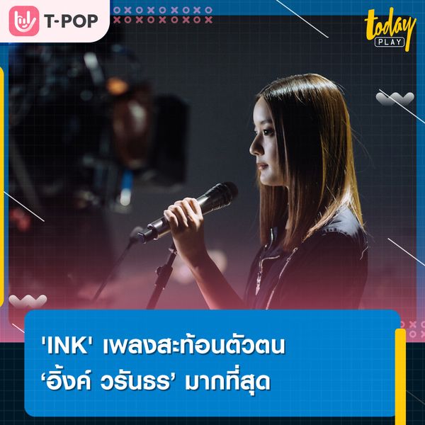 INK เพลงที่สะท้อนความเป็นตัวตนของ อิ้งค์ วรันธร มากที่สุด