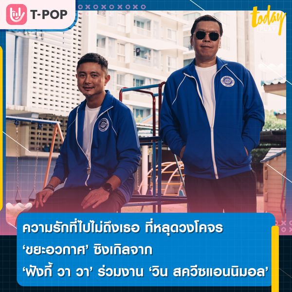 ฟังกี้ วา วา จับมือ วิน สควีซแอนนิมอล ส่งข้อความ ถึงคนไกล ผ่านเพลงใหม่ ขยะอวกาศ