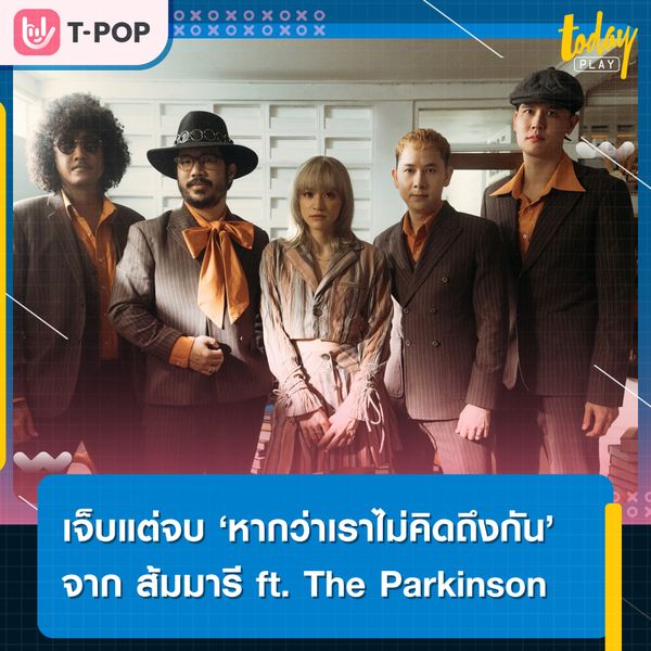 “ส้ม มารี” ชวน “เดอะ พาร์คินสัน” แจมเพลงใหม่ ฟิลจบแต่เจ็บ ใน “หากว่าเราไม่คิดถึงกัน”