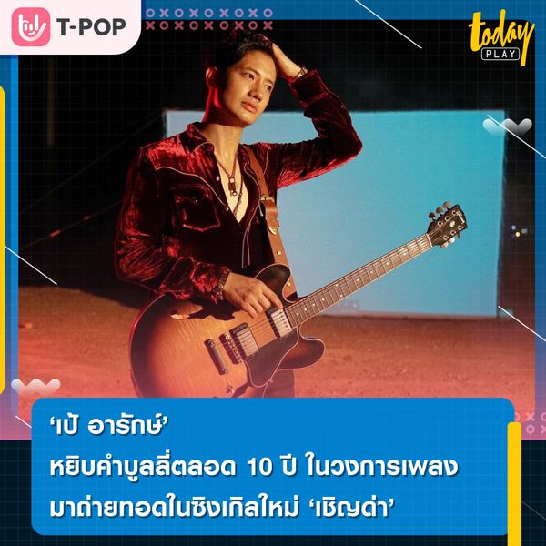 เดินหน้าลุยต่อไม่หยุด เป้ อารักษ์ หยิบคำบลูลี่ ตลอด 10 ปีในวงการเพลง ปล่อยซิงเกิลใหม่ล่าสุด เชิญด่า