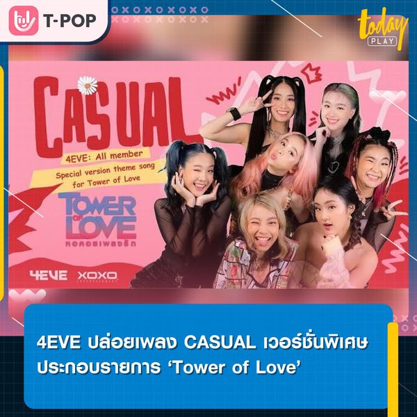 7 สาว 4EVE ปล่อยเพลง CASUAL เวอร์ชั่นพิเศษ ประกอบ ประกอบรายการ Tower of Love รายการใหม่ของช่องเวิร์คพอยท์