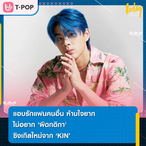KIN คิน - ธนชัย ศักดิ์ชัยเจริญกุล ศิลปิน Boy Solo ดีกรีนักกีฬาไอซ์ฮอกกี้เยาวชนทีมชาติ หลังปล่อยซิงเกิลเปิดตัว "อยู่คนเดียวมันเหงา"