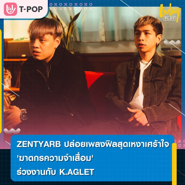 ZENTYARB ปล่อยเพลงฟิลสุดเหงาเศร้าใจ 'ฆาตกรความจำเสื่อม' ร่วมงานกับ K.AGLET เพื่อนร่วมทีมจาก SMTM Thailand อีกครั้ง