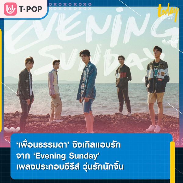 ‘เพื่อนธรรมดา’ ซิงเกิลแอบรักจาก ‘Evening Sunday’ เพลงประกอบซีรีส์ วุ่นรักนักจิ้น