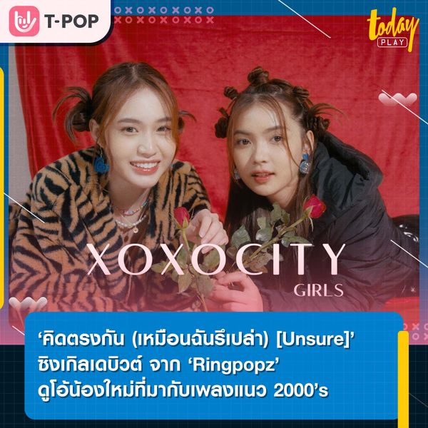 ‘คิดตรงกัน (เหมือนฉันรึเปล่า) [Unsure]’ ซิงเกิลเดบิวต์ จาก ‘Ringpopz’ ดูโอ้น้องใหม่ที่มากับเพลงแนว 2000’s