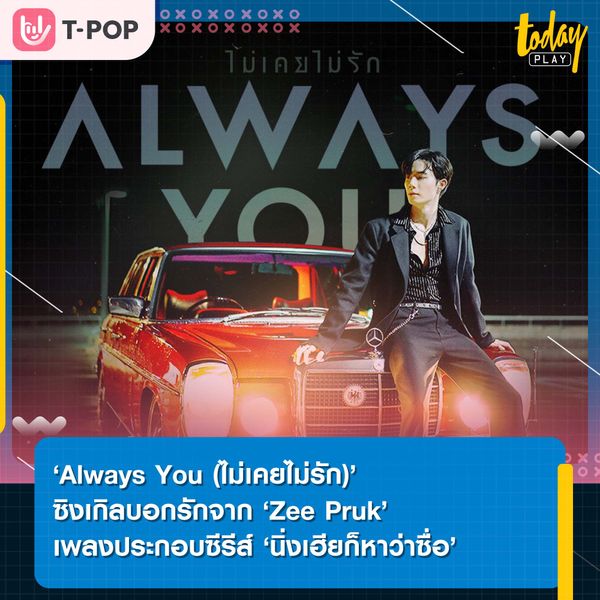 ‘Always You (ไม่เคยไม่รัก)’ ซิงเกิลบอกรักจาก ‘Zee Pruk’ เพลงประกอบซีรีส์ ‘นิ่งเฮียก็หาว่าซื่อ Cutie Pie Series’
