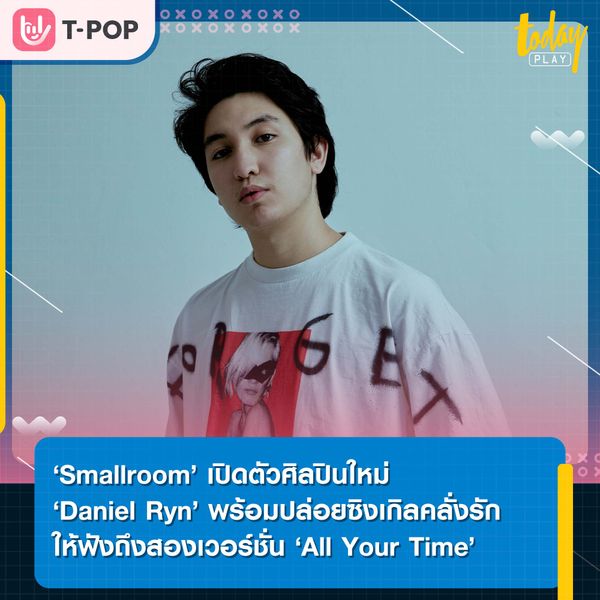 ‘Smallroom’ เปิดตัวศิลปินใหม่เอาใจคอเพลงอินดี้ ‘Daniel Ryn’ หนุ่มลูกครึ่งไทย-อเมริกัน พร้อมซิงเกิลคลั่งรักถึงสองเวอร์ชั่น ‘All Your Time’