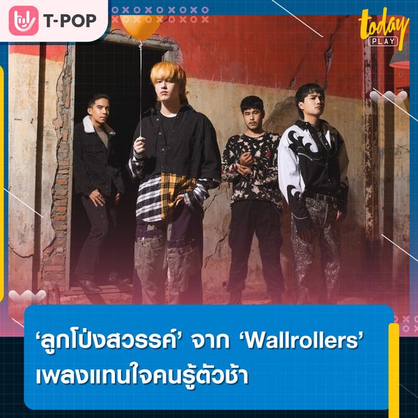 “ลูกโป่งสวรรค์” เพลงแทนใจคนรู้ตัวช้า จาก 4 หนุ่ม Wallrollers
