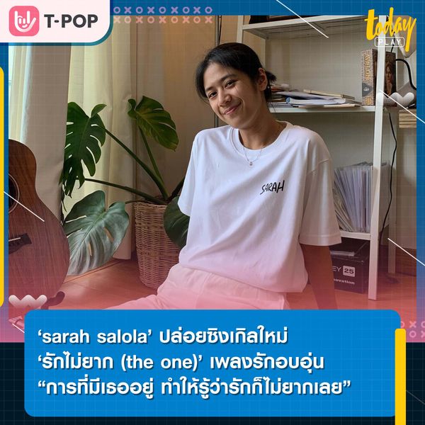 ‘sarah salola’ ปล่อยซิงเกิลรักสุดอบอุ่น ‘รักไม่ยาก (the one)’
