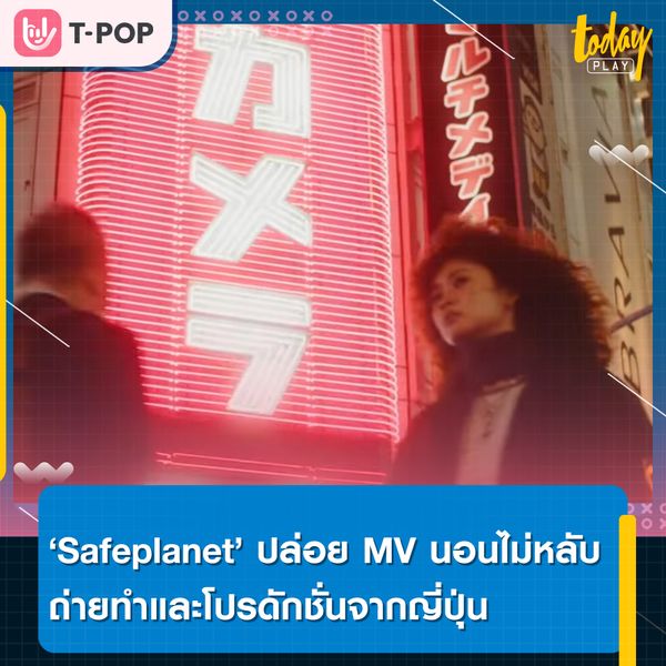 Safeplanet ปล่อยงานอาร์ท ผ่าน MV “นอนไม่หลับ” ดึงทีมโปรดักชั่นชาวญี่ปุ่นชื่อดัง สมการรอคอยของแฟนๆ
