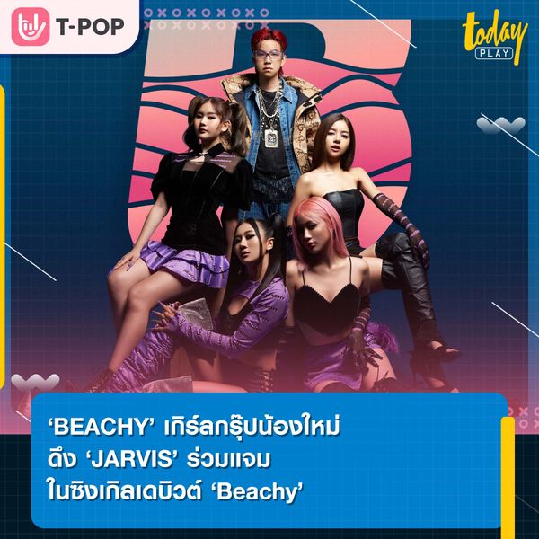 ‘BEACHY’ เกิร์ลกรุ๊ปน้องใหม่ ดึง ‘JARVIS’ ร่วมแจมในซิงเกิลเดบิวต์ ‘Beachy’