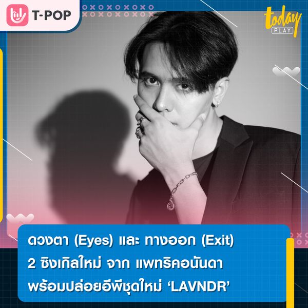 ดวงตา (Eyes) และ ทางออก (Exit) สองเพลงเพราะ-เพลงซึ้ง`สองอารมณ์ จากแพทริคอนันดา พร้อมปล่อยอีพีชุดใหม่ “LAVNDR”