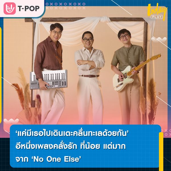 เพลงแค่มีเธอไปเดินเตะคลื่นทะเลด้วยกัน อาการคลั่งรัก ที่น้อยแต่มาก จาก No One Else
