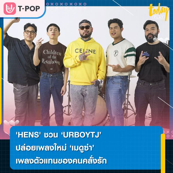 ศิลปินหน้าใหม่ยอดเยี่ยม “โฟร์-ปู๋-จ็อบ-บัง” “HENS” ชวนแร็ปเปอร์แห่งยุค “URBOYTJ” ปล่อยเพลงใหม่ “เมดูซ่า” สะกดทุกสายตาคนฟัง