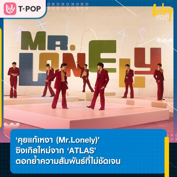 ‘คุยแก้เหงา (Mr.Lonely)’ ซิงเกิลใหม่จาก ‘ATLAS’ ตอกย้ำความสัมพันธ์ที่ไม่ชัดเจน