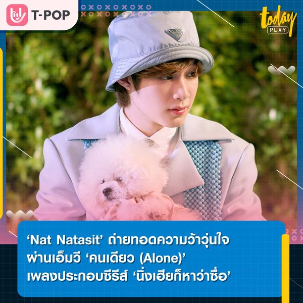‘Nat Natasit’ ถ่ายทอดความว้าวุ่นใจผ่านเอ็มวี ‘คนเดียว (Alone)’ เพลงประกอบซีรีส์ ‘นิ่งเฮียก็หาว่าซื่อ Cutie Pie Series’
