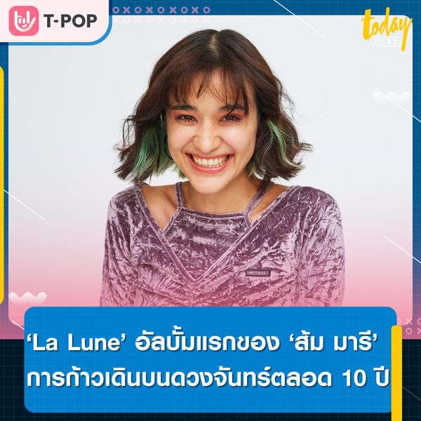 “ลา ลูน” การก้าวเดินบนดวงจันทร์ของ “ส้ม มารี”ที่อยากให้ทุกคนได้ฟังไปพร้อมกัน
