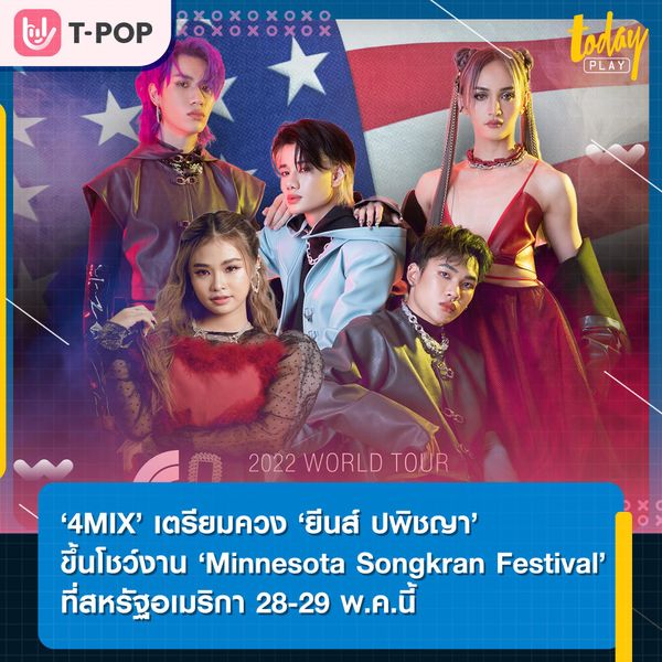 ‘4MIX’ เตรียมควง ‘ยีนส์ ปพิชญา’ ขึ้นโชว์งาน ‘Minnesota Songkran Festival’ ที่สหรัฐอเมริกา 28-29 พ.ค.นี้