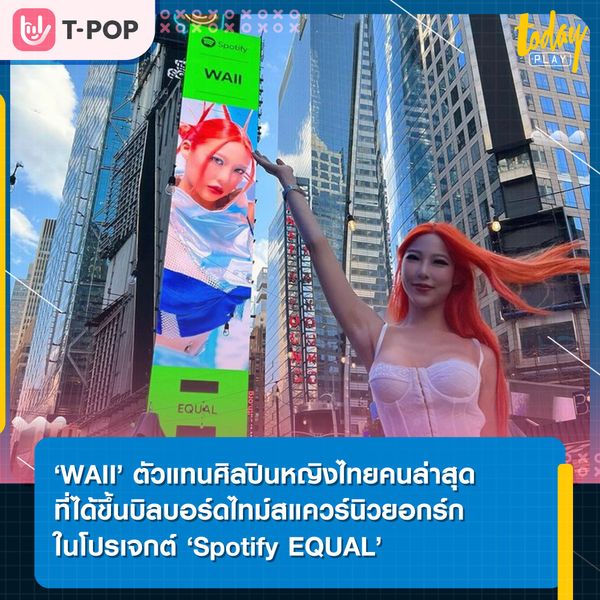 'WAII' ตัวแทนศิลปินหญิงไทยคนล่าสุด ที่ได้ขึ้นบิลบอร์ดยักษ์ใจกลางไทม์สแควร์นิวยอกร์ก ในโปรเจกต์ 'Spotify EQUAL'