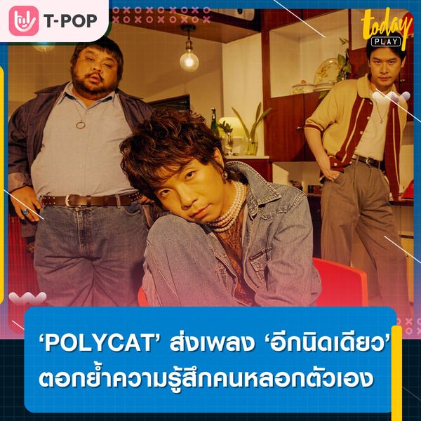 ‘POLYCAT’ ส่งเพลง ‘อีกนิดเดียว’ ตอกย้ำความรู้สึกคนหลอกตัวเอง
