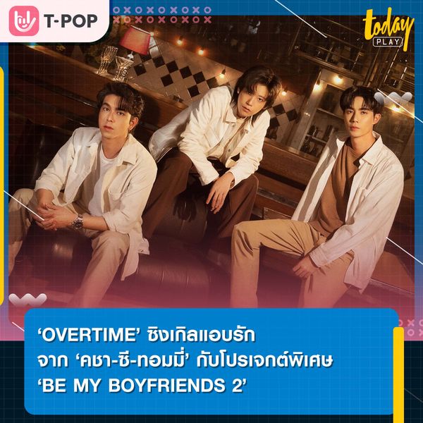 ‘OVERTIME’ ซิงเกิลแอบรักสุดเศร้าจาก ‘คชา-ซี-ทอมมี่’ กับโปรเจกต์พิเศษ ‘BE MY BOYFRIENDS 2’