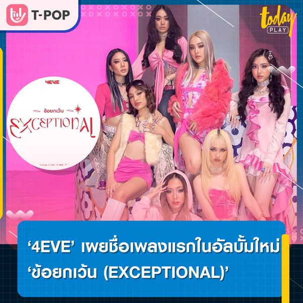 สาว ๆ วง 4EVE กำลังจะมีอัลบั้มใหม่ในปี 2565 นี้ ได้ปล่อยคำใบ้เนื้อเพลง ‘ข้อยกเว้น (EXCEPTIONAL)’