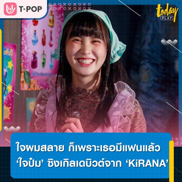 ใจผมสลาย ก็เพราะเธอมีแฟนแล้ว ‘ใจป๋ม (You cut my heart cuz you don’t care my hair) ’ ซิงเกิลเดบิวต์จาก ‘KiRANA’