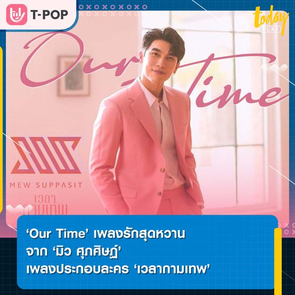 ‘Our Time’ เพลงรักสุดหวานจาก ‘มิว ศุภศิษฏ์’ เพลงประกอบละคร ‘เวลากามเทพ’