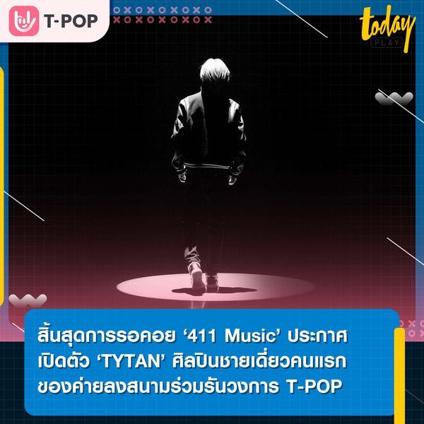 สิ้นสุดการรอคอย! ‘411 Music’ ประกาศเปิดตัว ‘TYTAN’ ศิลปินชายเดี่ยวคนแรกของค่ายลงสนามร่วมรันวงการ T-POP
