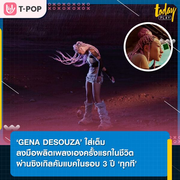 ‘GENA DESOUZA’ คัมแบคงานเพลงในรอบ 3 ปี พร้อมเล่าถึงประสบการณ์ความรักแย่ ๆ ในอดีต ผ่านซิงเกิล ‘ทุกที (Always Lie)’