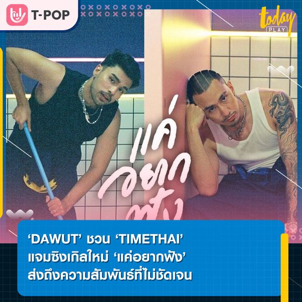 เพียงแค่อยากฟังว่าเธอไม่รักกันจริงๆ ‘แค่อยากฟัง’ ซิงเกิลใหม่จาก ‘DAWUT Ft.TIMETHAI’
