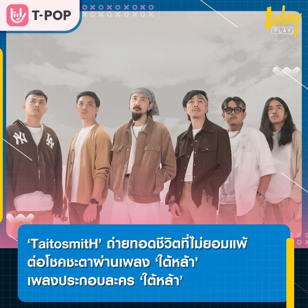 ‘TaitosmitH’ ถ่ายทอดชีวิตที่ไม่ยอมแพ้ต่อโชคชะตาผ่านเพลง ‘ใต้หล้า’ เพลงประกอบละคร ‘ใต้หล้า’