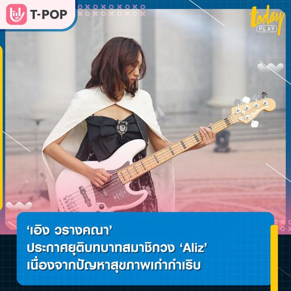 ‘เอิง วรางคณา’ ประกาศยุติบทบาทการเป็นมือเบสสมาชิกวง ‘Aliz’ เนื่องจากปัญหาสุขภาพเก่ากำเริบ