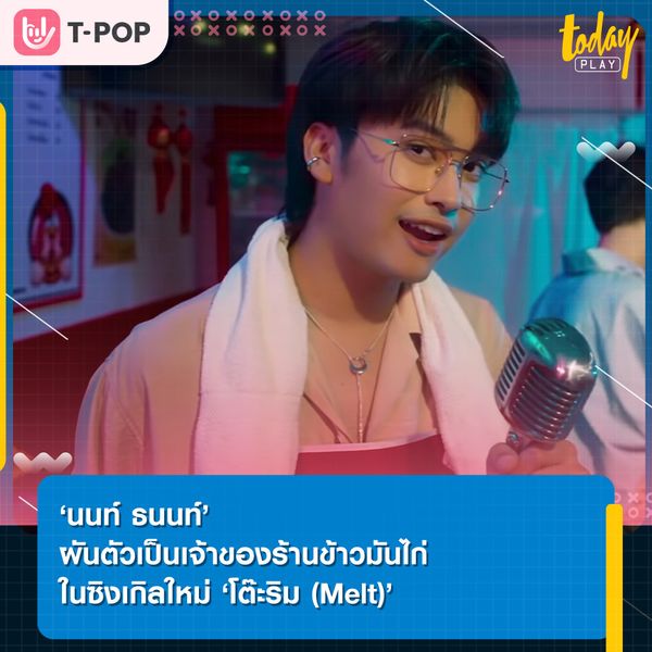 เธอเชือดฉันได้นิ่มๆ ด้วยรอยยิ้มเธอ… ‘โต๊ะริม’ (ร้านข้าวมันไก่) ซิงเกิลใหม่จาก ‘นนท์ ธนนท์’