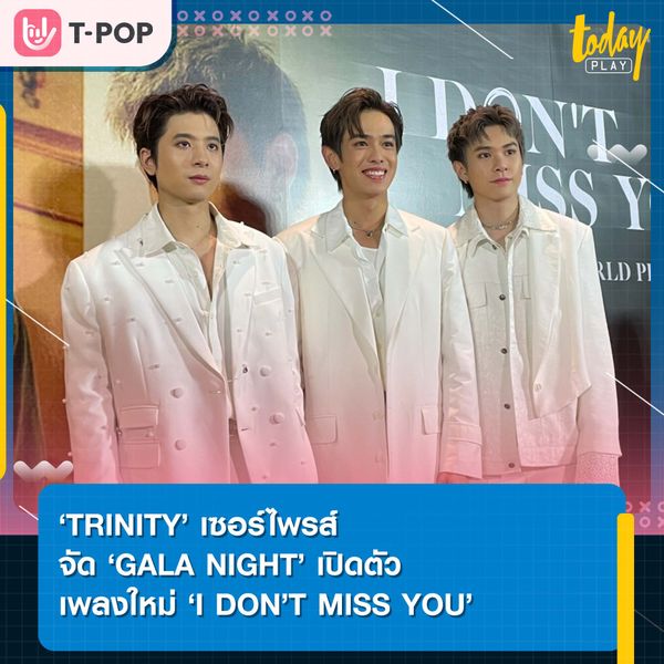 ‘4NOLOGUE’ เซอร์ไพรส์จัด GALA NIGHT สุดพิเศษเปิดตัวเพลงใหม่ของ 3 เทพ TRINITY กับเพลง I DON’T MISS YOU