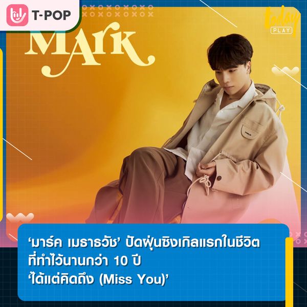 ‘ได้แต่คิดถึง (Miss You)’ มาร์ค เมธาธวัช ซิงเกิลแรกในชีวิตที่ทำไว้นานกว่า 10 ปี