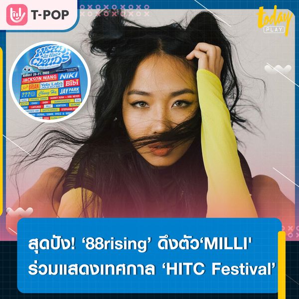 ‘88rising’ ดึงตัว ‘MILLI' ร่วมแสดงเทศกาลดนตรี ‘HITC Festival’ ที่เมืองแพซาดีนา, แคลิฟอร์เนีย 20-21 สิงหาคมนี้