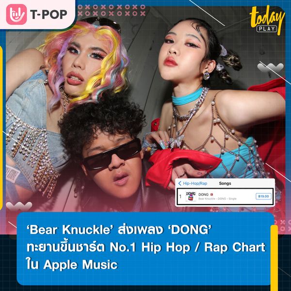 กระแสแรงจาก TikTok สู่ iTune ‘Bear Knuckle’ ส่งเพลง ‘DONG’ ทะยานขึ้นชาร์ตครองแชมป์ No.1 Hip Hop / Rap Chart ใน Apple Music