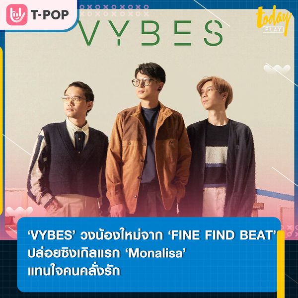 ‘FINE FIND BEAT’ เปิดตัววงน้องใหม่ ‘VYBES’ พร้อมส่งซิงเกิลแรก ‘Monalisa’ แทนใจคนคลั่งรัก