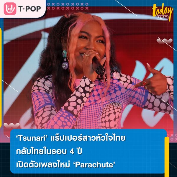 Tsunari (สุนารี) แร็ปเปอร์สาวหัวใจไทย กลับไทยในรอบ 4 ปี พร้อมซิงเกิ้ลใหม่ “Parachute” เปิดมุมมองความรักที่ใจบางเกินต้าน