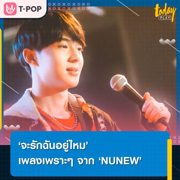 ซีรีส์จบ อารมณ์ไม่จบ ‘NUNEW’ ส่งซิงเกิลเพราะๆ ‘จะรักฉันอยู่ไหม’ ทำแฟนๆ หวนคิดถึงซีรีส์ นิ่งเฮียก็หาว่าซื่อ