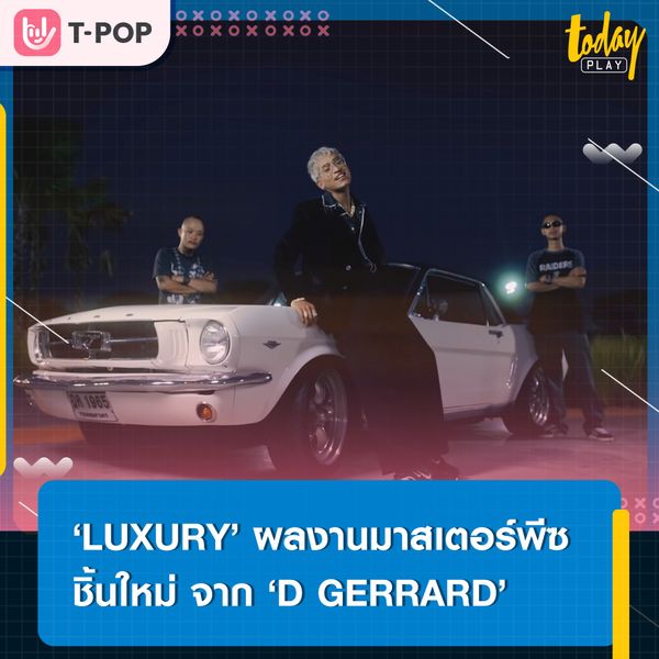 ‘D GERRARD’ ปล่อยมาสเตอร์พีซชิ้นใหม่ ‘LUXURY’ เพลงโรแมนติกของคนมีความรัก