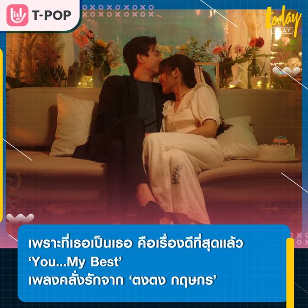 ยิ่งได้เจอ ก็รู้เลยว่าเป็นเธอ คนที่เคยเฝ้ารอ ‘ตงตง กฤษกร’ ส่งซิงเกิลใหม่ ‘You...My Best’ เป็นของขวัญวันเกิด ‘เบส รักษ์วนีย์’