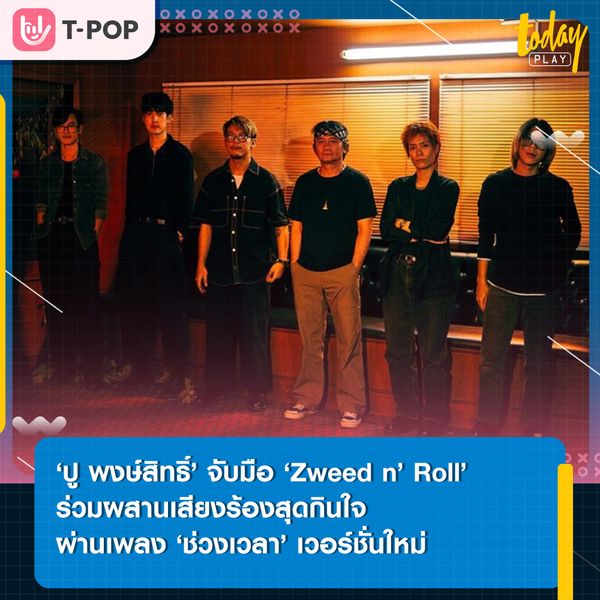 ปู พงษ์สิทธิ์ จับมือ Zweed n’ Roll ร่วมถ่ายทอดบทเพลง ‘ช่วงเวลา (A Moment)’ เวอร์ชั่นใหม่ ภายใต้โปรเจกต์Pongsit Kampee x Zweed n’ Roll