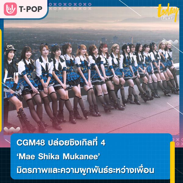 วง CGM48 ส่งซิงเกิลที่ 4 เพลง “Mae Shika Mukanee” สุดเส้นทาง สนุก สดใส จุดประกายพลังเกินร้อย เพลงสะท้อนมิตรภาพ ความผูกพันธ์ระหว่างเพื่อน ในจังหวะ Punk Rock